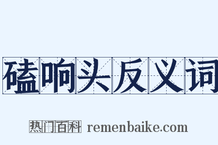 磕响头反义词是什么意思的图片
